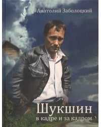 Шукшин в кадре и за кадром. Записки кинооператора