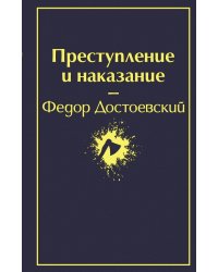 Преступление и наказание