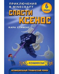 Спасти Ксенос. Книга 6