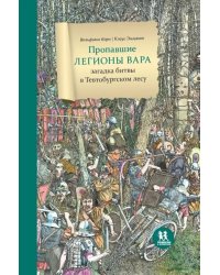 Пропавшие легионы Вара:загадка битвы в Тевтобургском лесу