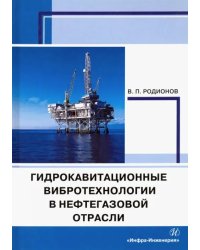 Гидрокавитационные вибротехнологии в нефтегазовой отрасли. Монография