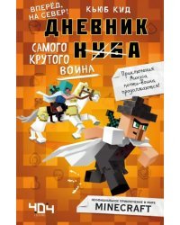 Дневник самого крутого воина. Книга 5. Вперед, на север!