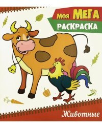 Моя мега-раскраска. Животные