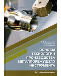 Основы технологии производства металлорежущего инструмента. Учебное пособие