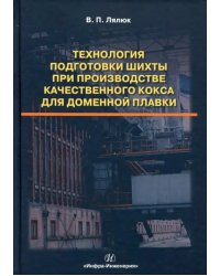 Технология подготовки шихты при производстве качественного кокса для доменной плавки. Монография