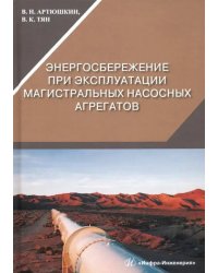 Энергосбережение при эксплуатации магистральных насосных агрегатов