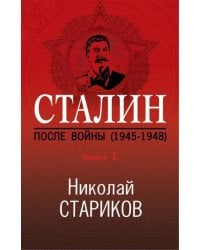Сталин. После войны. Книга первая. 1945-1948