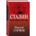 Сталин. После войны. Книга первая. 1945-1948