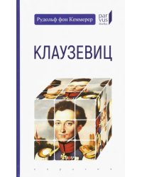 Клаузевиц 