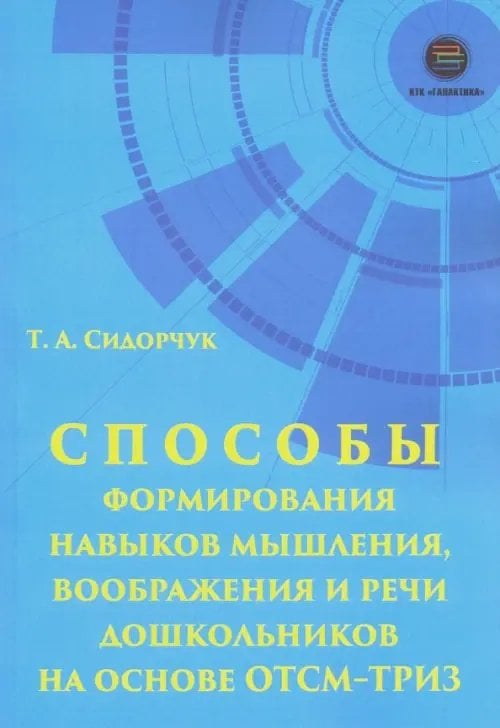 Способности формирования навыков мышления, воображения и речи дошкольников на ОТСМ-ТРИЗ