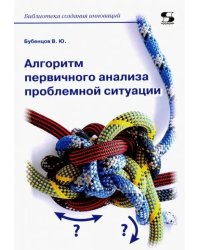 Алгоритм первичного анализа проблемной ситуации