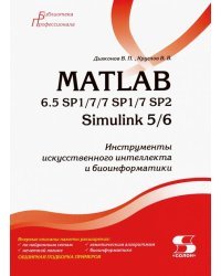 MATLAB 6.5 SP1/7/7 SP1/7 SP2 + Simulink 5/6. Инструменты искусственного интеллекта и биоинформатики