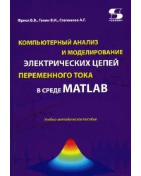 Компьютерный анализ и моделирование электрических цепей переменного тока в среде MATLAB