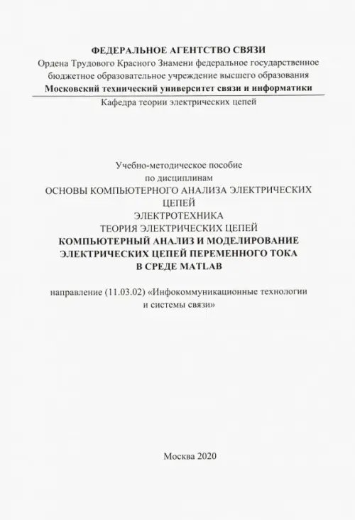 Компьютерный анализ и моделирование электрических цепей переменного тока в среде MATLAB