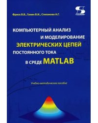 Компьютерный анализ и моделирование электрических цепей постоянного тока в среде MATLAB