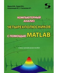 Компьютерный анализ четырехполюсников с помощью MATLAB