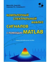 Компьютерный спектральный анализ сигналов с помощью MATLAB