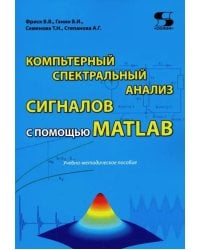 Компьютерный спектральный анализ сигналов с помощью MATLAB