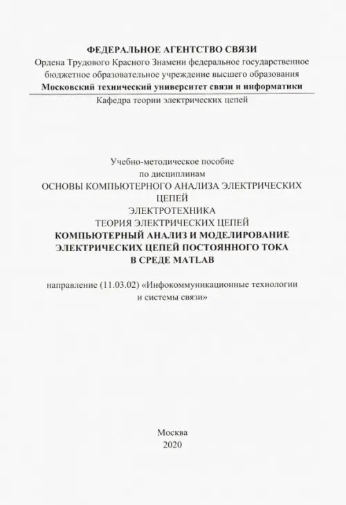 Компьютерный анализ и моделирование электрических цепей постоянного тока в среде MATLAB