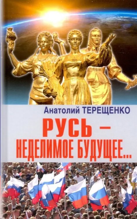 Русь - неделимое будущее...