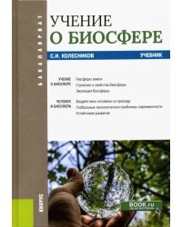 Учение о биосфере. Учебник