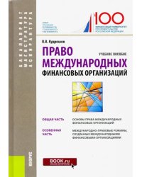 Право международных финансовых организаций. (Бакалавриат, магистратура, аспирантура). Учебное пособ.