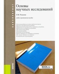 Основы научных исследований. Учебно-практическое пособие