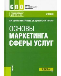 Основы маркетинга сферы услуг. (СПО). Учебник