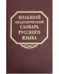 Большой академический словарь русского языка. Том 24. Розница - Сверяться