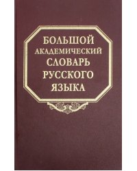 Большой академический словарь русского языка. Том 24. Розница - Сверяться