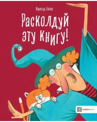 Расколдуй эту книгу!