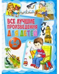 Все лучшие произведения для детей. 4-6 лет