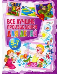 Все лучшие произведения для детей. 5-7 лет