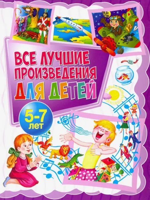 Все лучшие произведения для детей. 5-7 лет