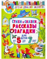 Стихи и сказки, рассказы и загадки для детей от 5 до 7 лет