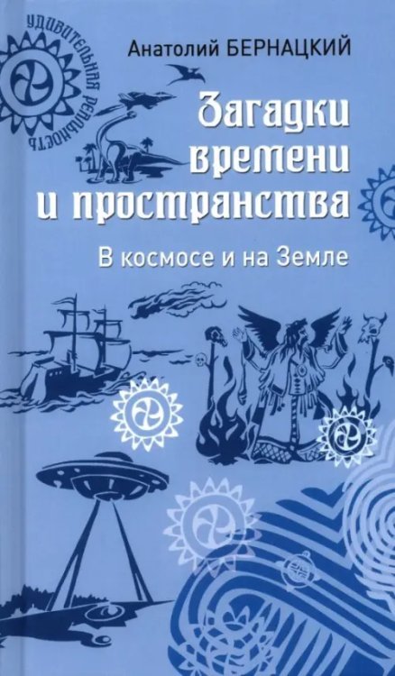 Загадки времени и пространства. В космосе и на Земле