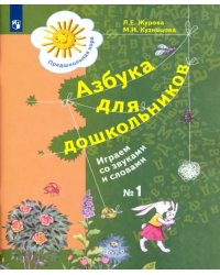 Азбука для дошкольников. Играем со звуками и словами. Рабочая тетрадь №1. ФГОС ДО