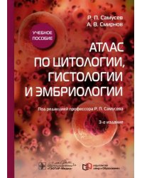 Атлас по цитологии, гистологии и эмбриологии. Учебное пособие