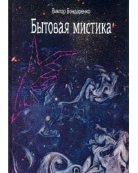 Бытовая мистика