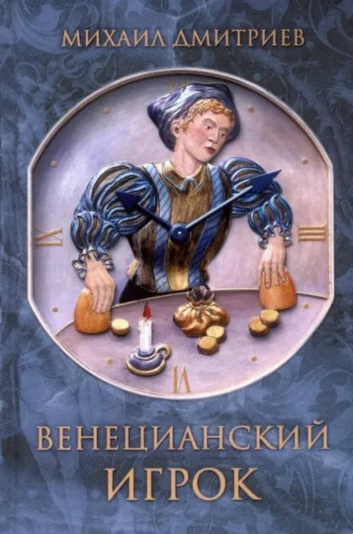 Венецианский игрок