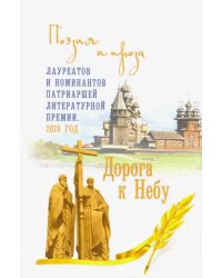 Дорога к Небу. Поэзия и проза лауретатов и номинантов  Патриаршей литературной премии. 2019 год