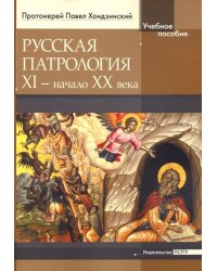 Русская патрология: XI - начало XX века