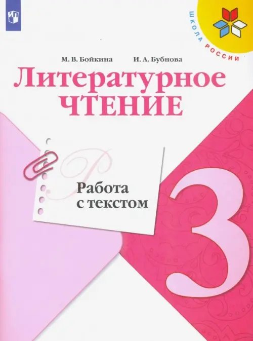 Литературное чтение. 3 класс. Работа с текстом. ФГОС