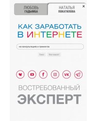 Как заработать в Интернете. Востребованный эксперт