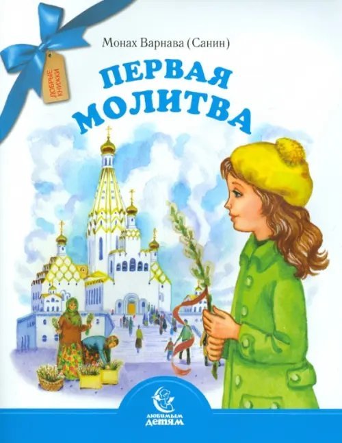 Первая молитва