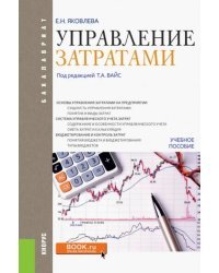 Управление затратами. Учебное пособие