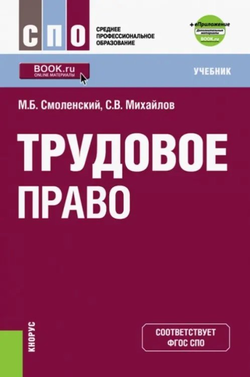 Трудовое право (СПО). Учебник