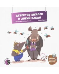 Детектив Шерлок и дикий кабан