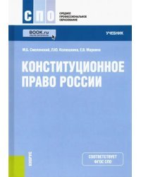 Конституционное право России. Учебник