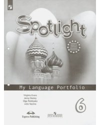 Английский в фокусе. Spotlight. 6 класс. Языковой портфель